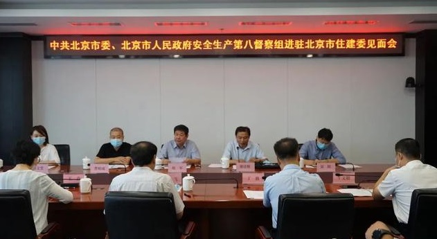 北京：安全生产第八督察组进驻市住房城乡建设委