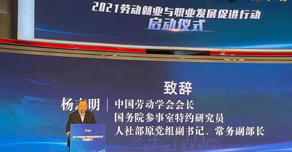 “2021劳动就业与职业发展促进行动”在京启动