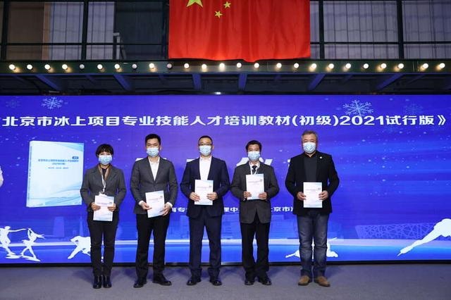 第四届京津冀冰上项目专业技能人才系列活动举办